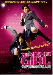 THE MASKED GIRL 女子高生は改造人間