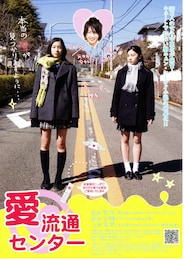 愛流通センター