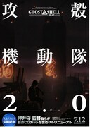 GHOST IN THE SHELL／攻殻機動隊2.0