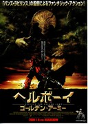 ヘルボーイ／ゴールデン・アーミー