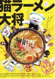 猫ラーメン大将
