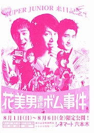 花美男（イケメン）連続ボム事件