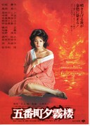 五番町夕霧楼（1980年）