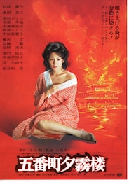 五番町夕霧楼（1980年）