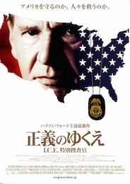 正義のゆくえ I.C.E.特別捜査官