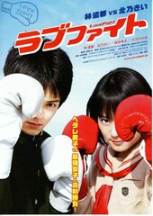 ラブファイト