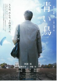 青い鳥（2008年）