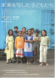 未来を写した子どもたち