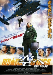 空へ-救いの翼 RESCUE WINGS-
