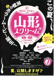 山形スクリーム