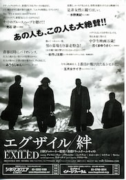 エグザイル／絆