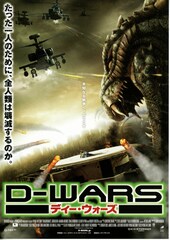 D-WARS ディー・ウォーズ