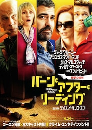 バーン・アフター・リーディング