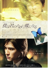 僕は君のために蝶になる