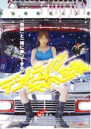 デコトラ★ギャル奈美