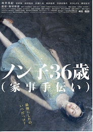 ノン子36歳（家事手伝い）