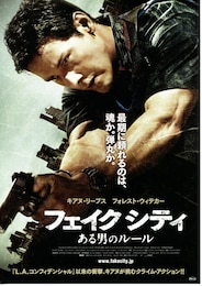 フェイク シティ ある男のルール