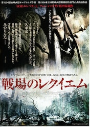 戦場のレクイエム