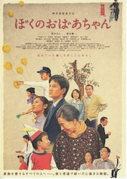 ぼくのおばあちゃん