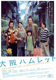 大阪ハムレット