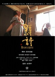 縛詩 BAKUSHI