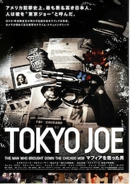 TOKYO JOE マフィアを売った男