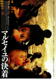 マルセイユの決着（おとしまえ）