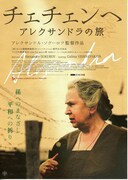 チェチェンへ アレクサンドラの旅