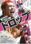 ドロップ（2009年）