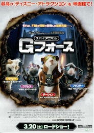 スパイアニマル・Gフォース