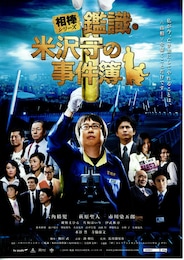 相棒シリーズ 鑑識・米沢守の事件簿