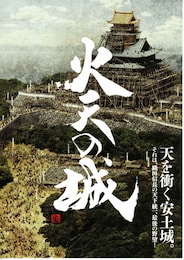 火天の城
