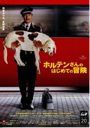 ホルテンさんのはじめての冒険