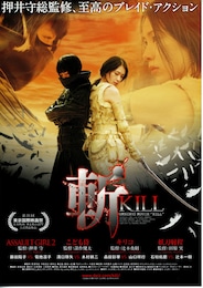 斬～KILL～