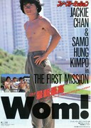 ファースト・ミッション