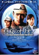 真夏のオリオン