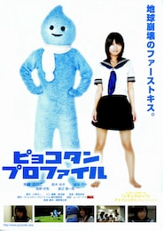 ピョコタン・プロファイル