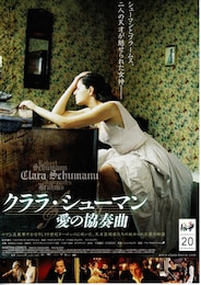 クララ・シューマン 愛の協奏曲