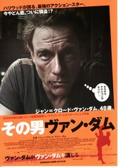 その男 ヴァン・ダム