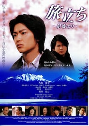 旅立ち～足寄（あしょろ）より～