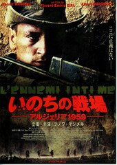 いのちの戦場 -アルジェリア 1959-