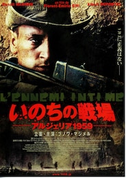 いのちの戦場 -アルジェリア 1959-