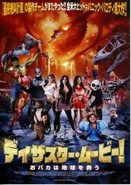 ディザスター・ムービー！ おバカは地球を救う