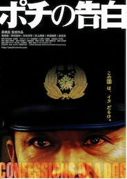 ポチの告白