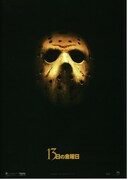 13日の金曜日（2009年）