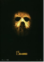 13日の金曜日（2009年）