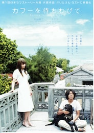 カフーを待ちわびて