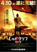 レッドクリフ Part II ー未来への最終決戦ー