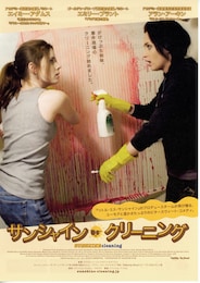 サンシャイン・クリーニング