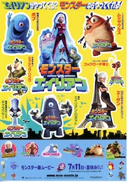 モンスターVSエイリアン